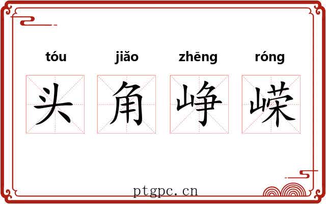 头角峥嵘 头角峥嵘