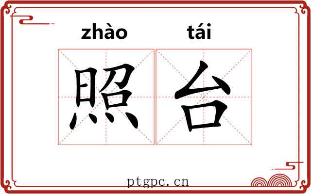 照台 照台