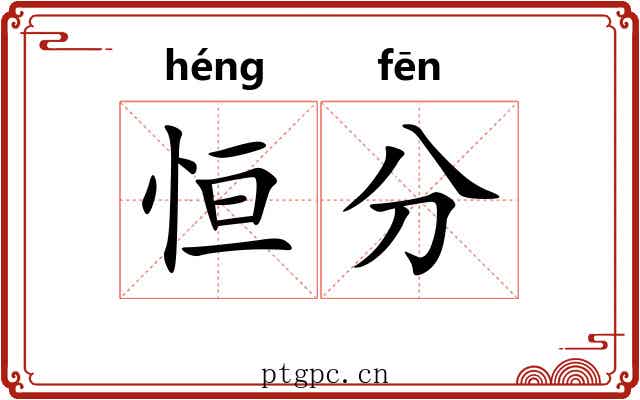 恒分 恒分