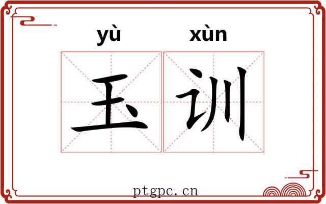 玉训 玉训
