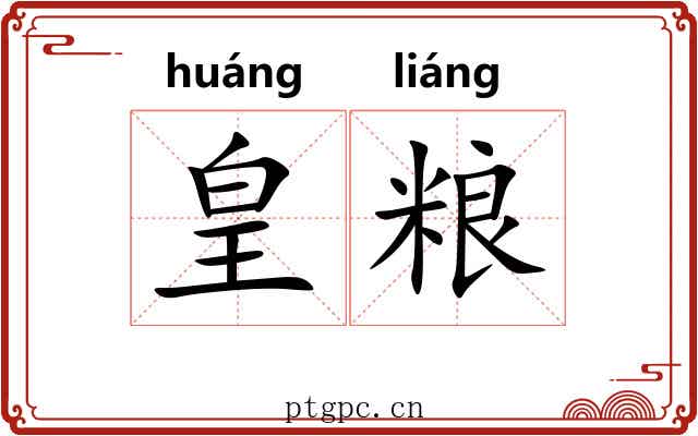 皇粮