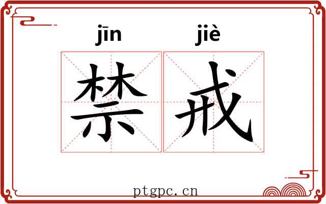 禁戒 禁戒
