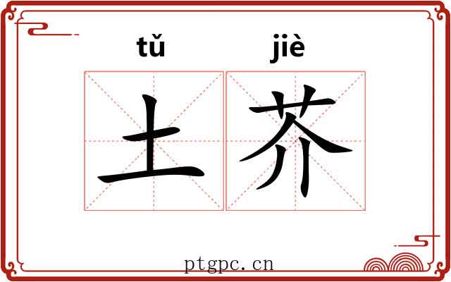 土芥 土芥