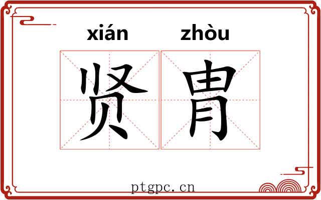 贤胄