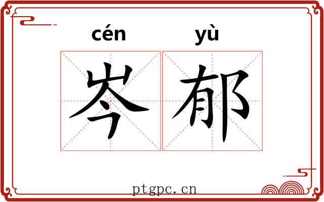 岑郁