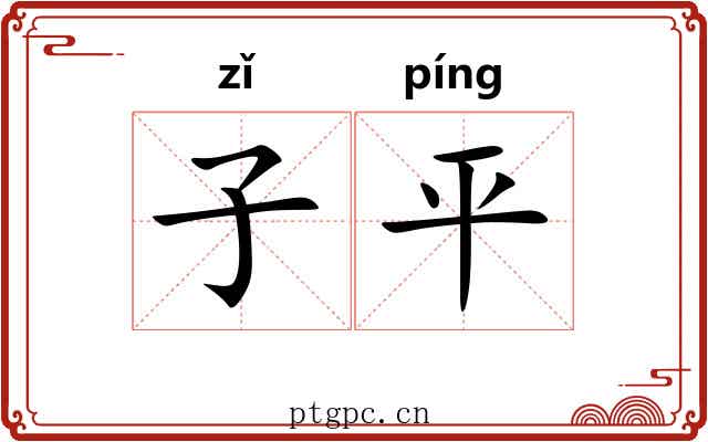 子平