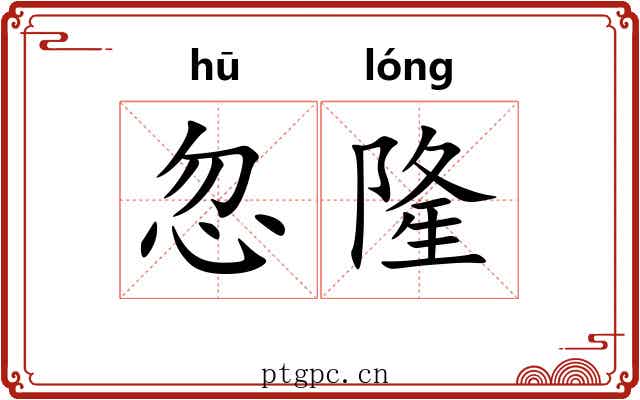 忽隆