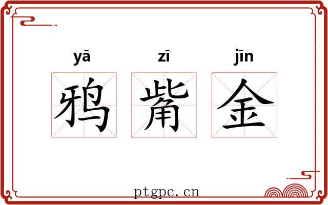 鸦觜金 鸦觜金