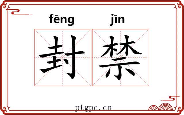 封禁 封禁