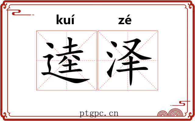 逵泽