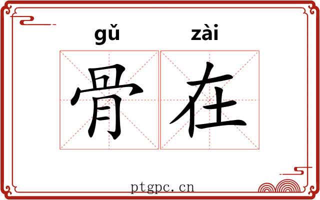 骨在
