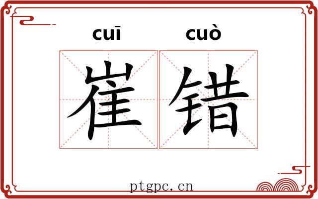 崔错