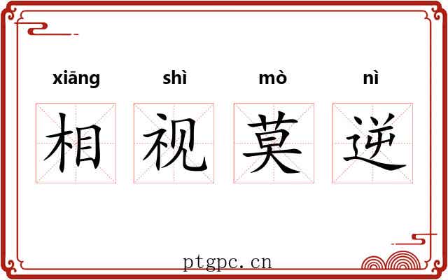 相视莫逆