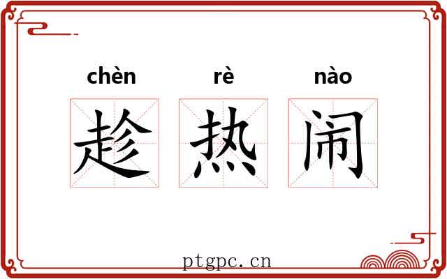 趁热闹 趁热闹
