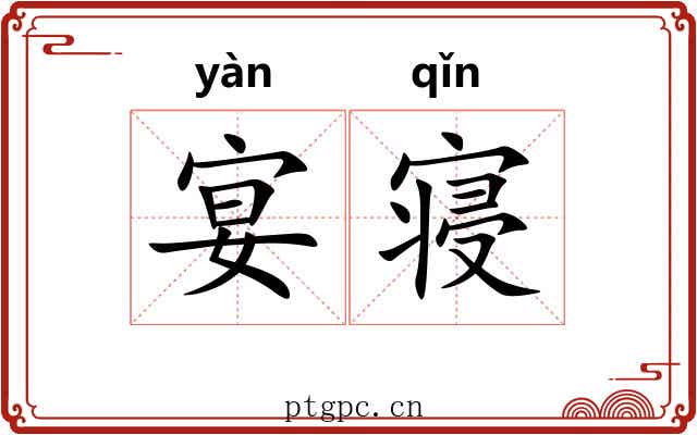 宴寝