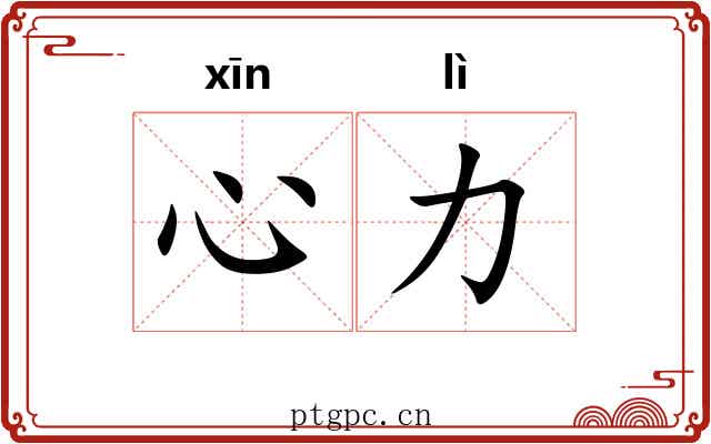 心力