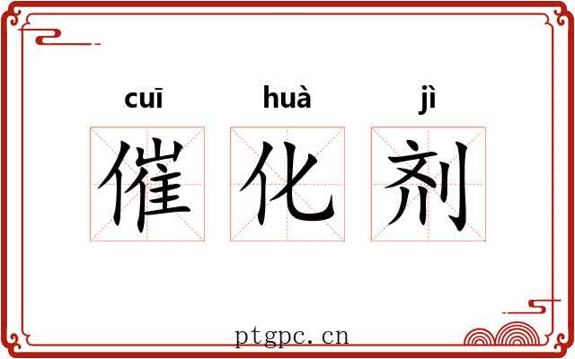 催化剂 催化剂