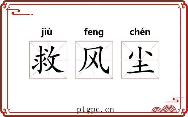 救风尘 救风尘