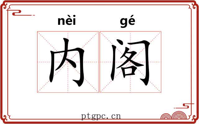 内阁 内阁