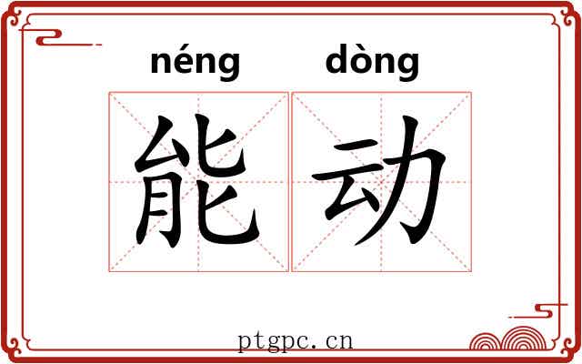 能动 能动