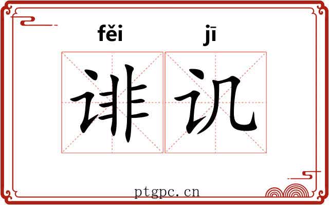 诽讥