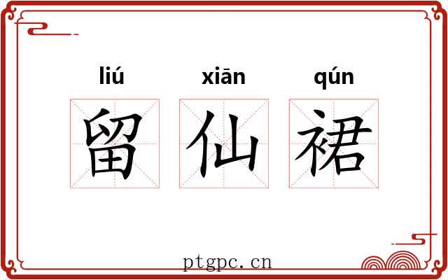 留仙裙