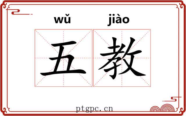 五教