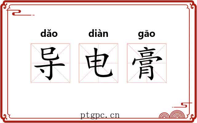 导电膏