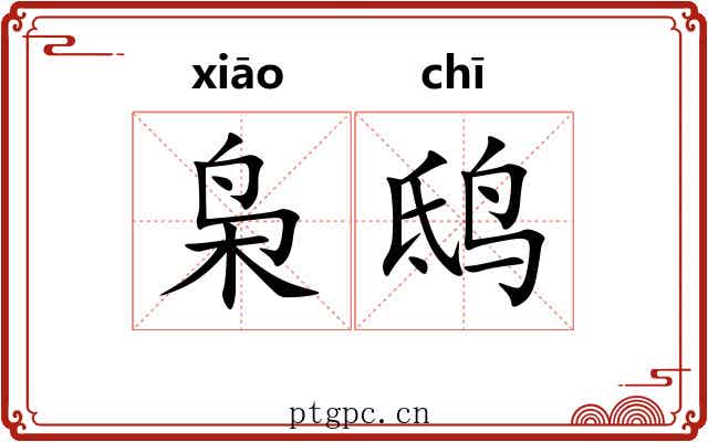 枭鸱