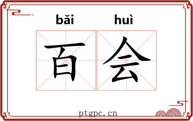 百会 百会