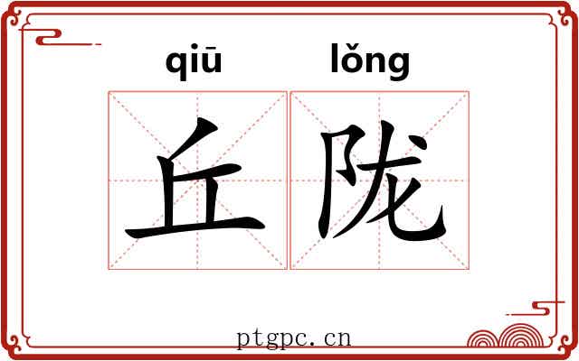 丘陇 丘陇