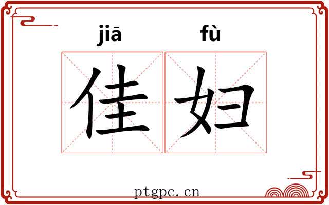 佳妇