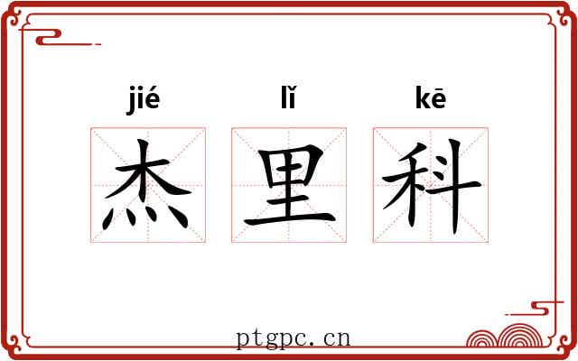 杰里科 杰里科