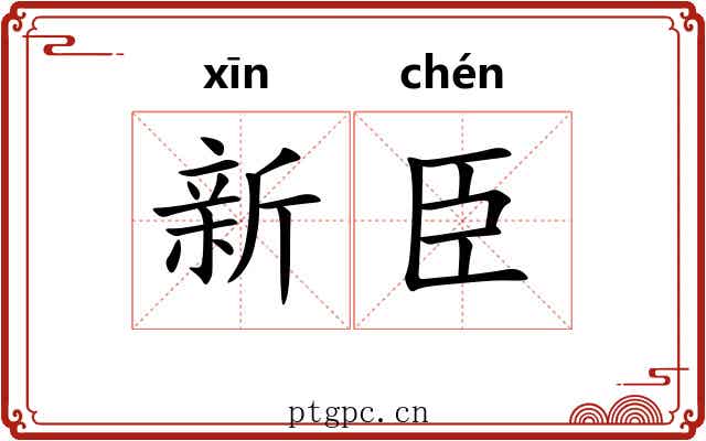 新臣 新臣