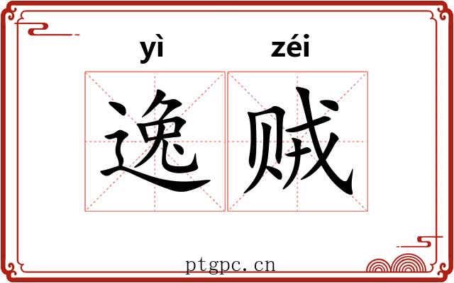 逸贼