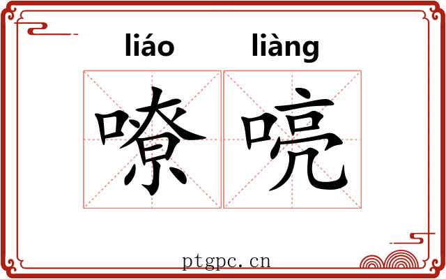 嘹喨