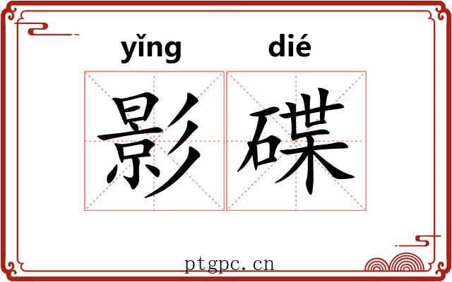 影碟