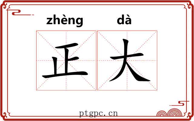 正大 正大