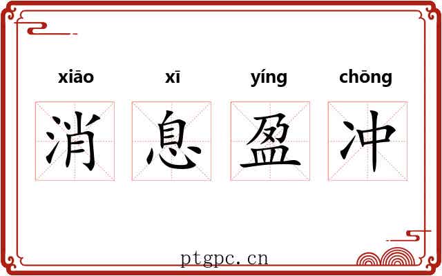 消息盈冲 消息盈冲