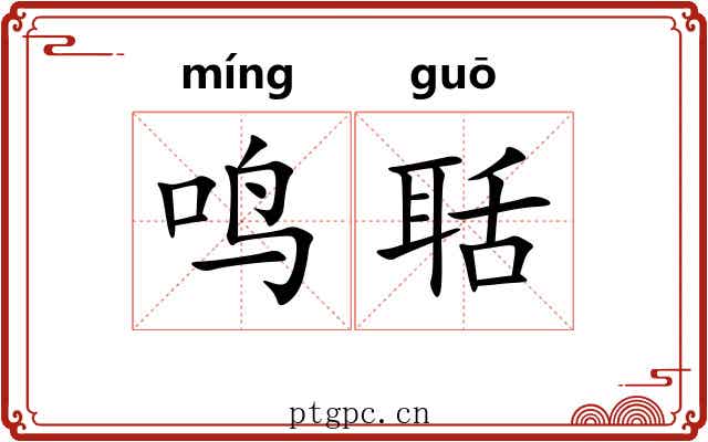 鸣聒