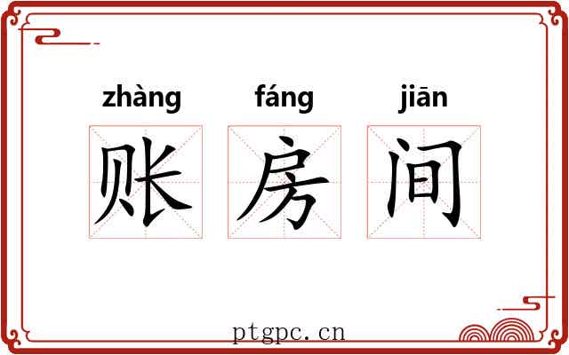 账房间 账房间