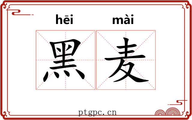 黑麦