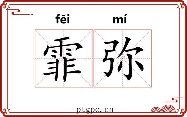 霏弥
