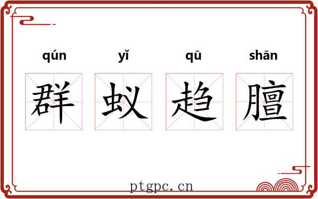 群蚁趋膻 群蚁趋膻