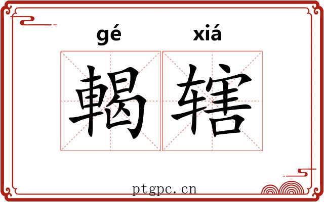 輵辖