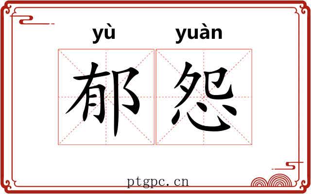 郁怨