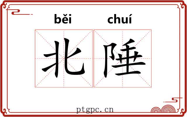 北陲