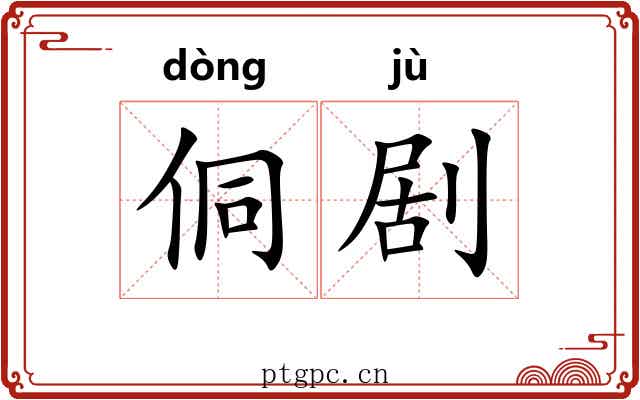 侗剧