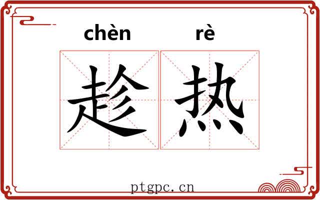 趁热 趁热