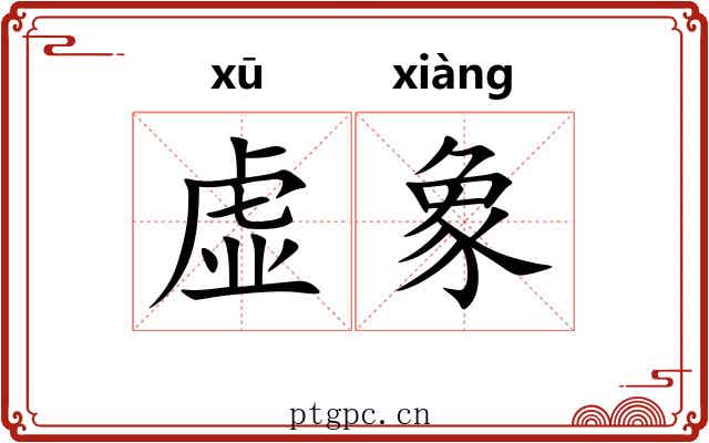 虚象 虚象